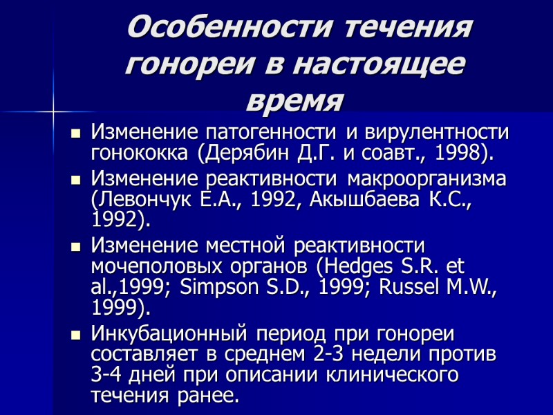 Особенности течения гонореи в настоящее время Изменение патогенности и вирулентности гонококка (Дерябин Д.Г. и